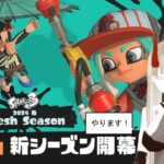 【スプラトゥーン3】新シーズン！！新武器握ってガチマ潜ります！【雑談】【縦型】【黒龍アカメ】