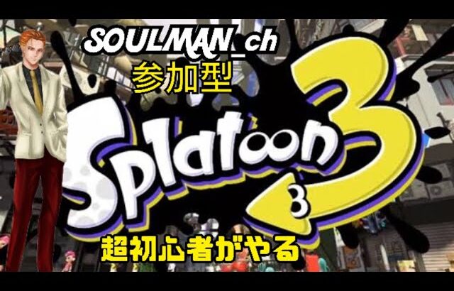 #3 ≪ライブ≫  参加型！　スプラトゥーン３ 超初心者がやっていくぅ！！