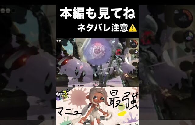 サイドオーダー　最強マニュ　#ゲームぼうず #スプラトゥーン3 #サイドオーダー