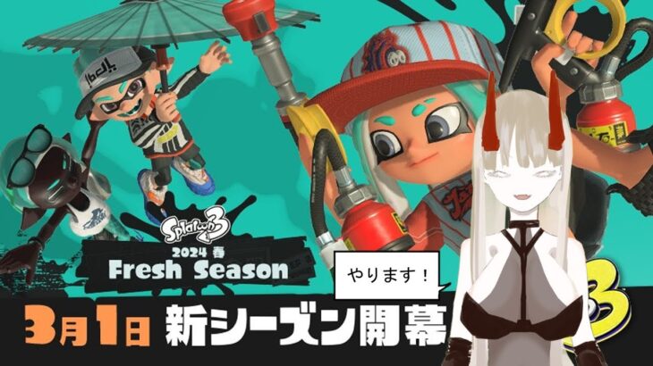 【スプラトゥーン3】新シーズン！！新武器握ってガチマ潜ります！【雑談】【縦型】【黒龍アカメ】