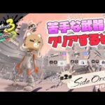 【スプラ】サイドオーダー！苦手な武器を攻略するぞ！【#スプラトゥーン3 】