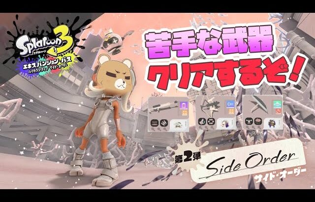 【スプラ】サイドオーダー！苦手な武器を攻略するぞ！【#スプラトゥーン3 】