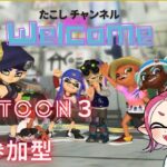 【スプラトゥーン3】【参加型】おじいちゃんおばあちゃん初心者歓迎！