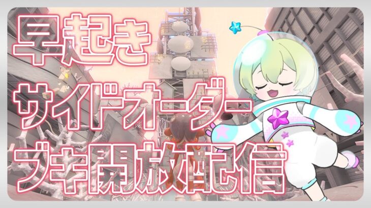 【サイドオーダー】全ブキ開放、しちゃうか【スプラトゥーン3】