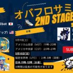 【スプラトゥーン3 ブキ】オバフロサミット 2ndシーズン 【Bloblobber Summit 2nd stage】