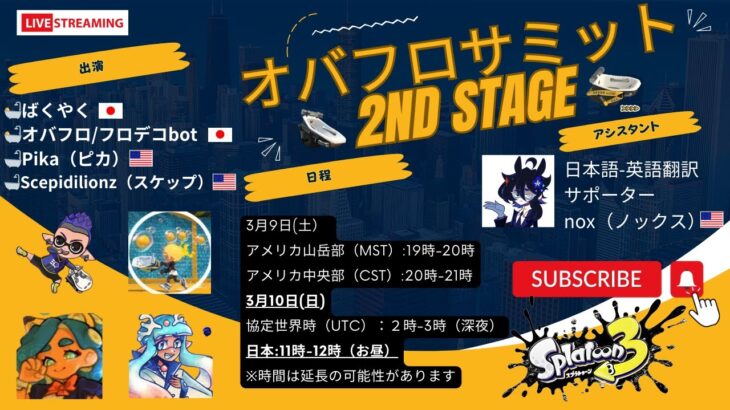 【スプラトゥーン3 ブキ】オバフロサミット 2ndシーズン 【Bloblobber Summit 2nd stage】