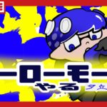 スプラトゥーン3 ヒーローモード配信 第3夜【宴屋】夕立