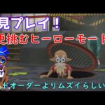 【スプラトゥーン3】まだクリアしてないだと！初見ヒーローモード！