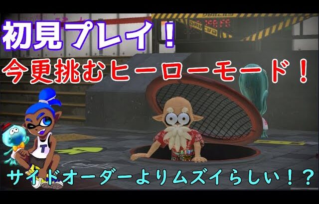 【スプラトゥーン3】まだクリアしてないだと！初見ヒーローモード！