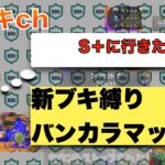 【スプラトゥーン3】勝てないのを新ブキ縛りのせいにすることで精神的安定を得るバンカラマッチ