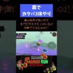 霧は「音」で判断しよう【スプラトゥーン3 / サーモンランNW】#スプラトゥーン3 #splatoon3 #サーモンラン #サーモンランnw #shorts