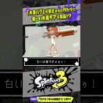 【バグ】水着ギアが修正されて新たな水着が実装！？ #スプラトゥーン3  #splatoon3  #shorts