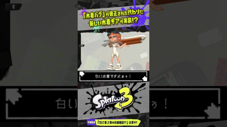 【バグ】水着ギアが修正されて新たな水着が実装！？ #スプラトゥーン3  #splatoon3  #shorts