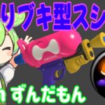 【スプラトゥーン3】対塗りブキ型スシコラ！最近増えたエクカスメタのスシコラです【第15回最強ギア講座】