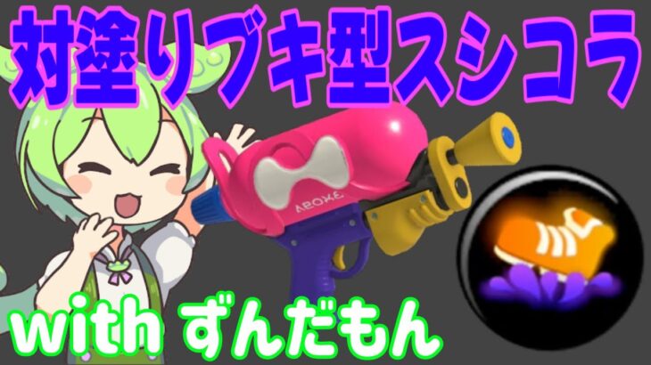 【スプラトゥーン3】対塗りブキ型スシコラ！最近増えたエクカスメタのスシコラです【第15回最強ギア講座】