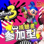 【スプラトゥーン3】3/13ナワバリ参加型！初心者、初見様大歓迎！【スプラ3】