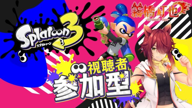 【スプラトゥーン3】3/13ナワバリ参加型！初心者、初見様大歓迎！【スプラ3】