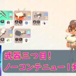 ノーコンテニュー！　スプラトゥーン3　サイドオーダー武器3個目　配信　99日目！（あぶぼんちゃんねる）