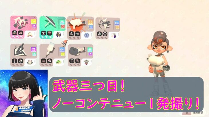 ノーコンテニュー！　スプラトゥーン3　サイドオーダー武器3個目　配信　99日目！（あぶぼんちゃんねる）