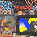 【スプラトゥーン3】みんなと話しながら遊びたい！　スプラトゥーン3のナワバリorプラベ配信だよ！