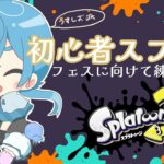 【スプラトゥーン3】スプラ3！使う武器を決めたい初心者クラゲ【#新人vtuber #海月ひなつ #揺蕩中】