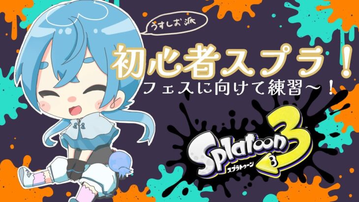 【スプラトゥーン3】スプラ3！使う武器を決めたい初心者クラゲ【#新人vtuber #海月ひなつ #揺蕩中】