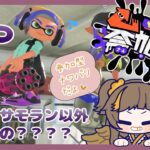 【スプラトゥーン3/ナワバリバトル/参加型】ナワバリ乱入型！！あなた本当にサモラン以外できるの…？？？第5回