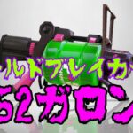 【スプラトゥーン3】シールド対面絶対に負けないガロン！シールドブレイカー型52ガロン【第13回 最強ギア講座】