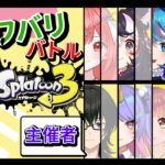 【スプラトゥーン3】女子会プラべナワバリバトルを開催！ってなんでオレくんが！？9人コラボ配信