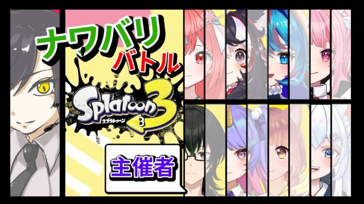 【スプラトゥーン3】女子会プラべナワバリバトルを開催！ってなんでオレくんが！？9人コラボ配信