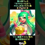 【スプラトゥーン3】フェス「ポテチといえば？」のりしお派その②🌟AIイラスト集5枚💘フリー画像 アイコンなど個人使用OKです #shorts #Splatoon3 #ai