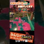 【スプラトゥーン3_サーモンラン/ショート】part5 #サーモンラン #サイドオーダー #スプラトゥーン3