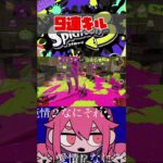 最強武器すぎてキルが止まらないｗｗｗｗ【スプラトゥーン3】#shorts #short #splatoon3 #混沌ブギ