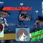 夫婦でスプラ実況パート54【スプラトゥーン3】