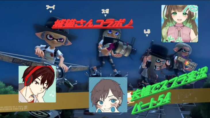 夫婦でスプラ実況パート54【スプラトゥーン3】