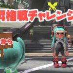 【スプラトゥーン３】フェス前に昇格戦行こか！A+からウデマエ上げ！