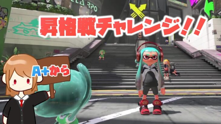 【スプラトゥーン３】フェス前に昇格戦行こか！A+からウデマエ上げ！