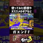 ガエンFFのオススメギア【スプラトゥーン3】 #shorts #splatoon3 #スプラ