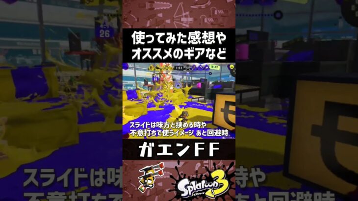 ガエンFFのオススメギア【スプラトゥーン3】 #shorts #splatoon3 #スプラ