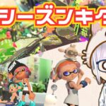 【LIVE】新シーズン 初心に戻ってスプラトゥーン３ ＃4