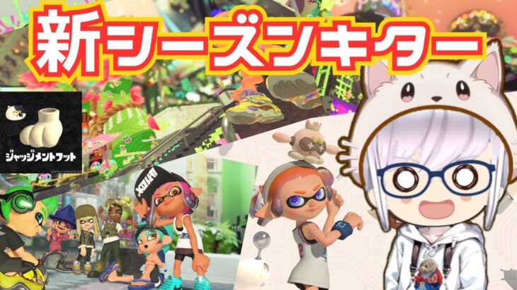 【LIVE】新シーズン 初心に戻ってスプラトゥーン３ ＃4