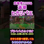 どんぴこ闘技場　満潮ヒカリバエ練習にどうぞ【スプラトゥーン３サーモンランNWバイトシナリオ】