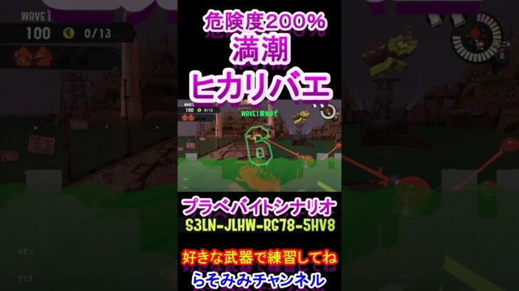 どんぴこ闘技場　満潮ヒカリバエ練習にどうぞ【スプラトゥーン３サーモンランNWバイトシナリオ】