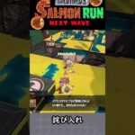 謝罪って大事だよね #Shorts #スプラトゥーン3 #サーモンランNW