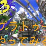 【Splatoon３】  久々にやってみる！初心者です！