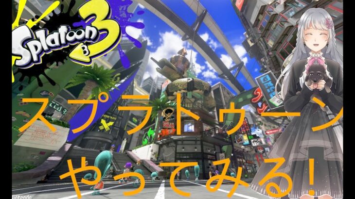 【Splatoon３】  久々にやってみる！初心者です！