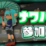 【 Splatoon3 ナワバリ 参加型  】 ギア変えたよ 初見さん大歓迎！