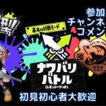 【Splatoon3】参加型ナワバリバトル＆サモラン～初見初心者大歓迎～