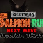 【Splatoon3】持ちブキ多めだなあ【参加型】【サーモンラン】