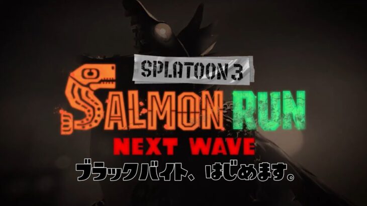 【Splatoon3】持ちブキ多めだなあ【参加型】【サーモンラン】